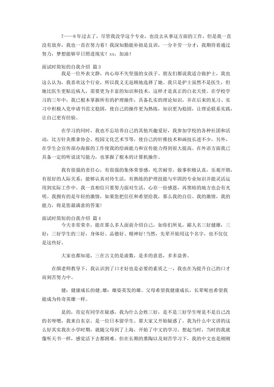 2023年热门面试时简短的自我介绍锦集六篇.docx_第2页