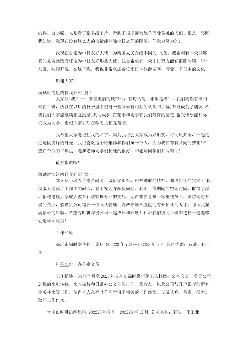 2023年热门面试时简短的自我介绍锦集六篇.docx_第3页