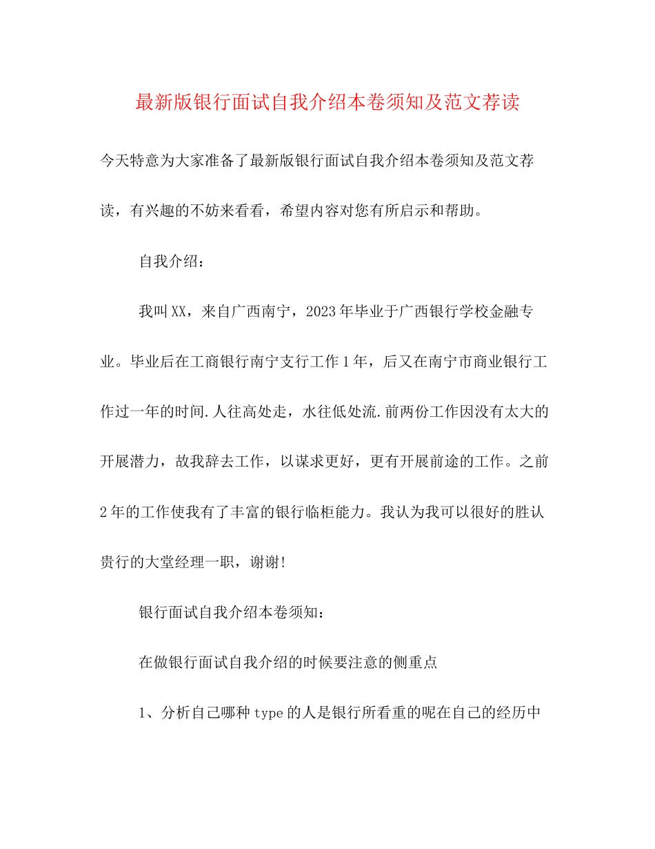 2023年版银行面试自我介绍注意事项及范文荐读.docx_第1页