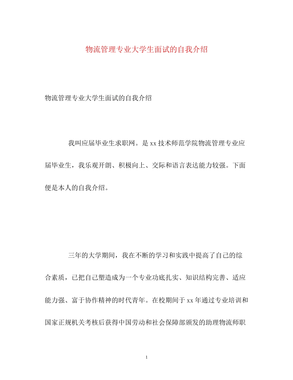 2023年物流管理专业大学生面试的自我介绍.docx_第1页