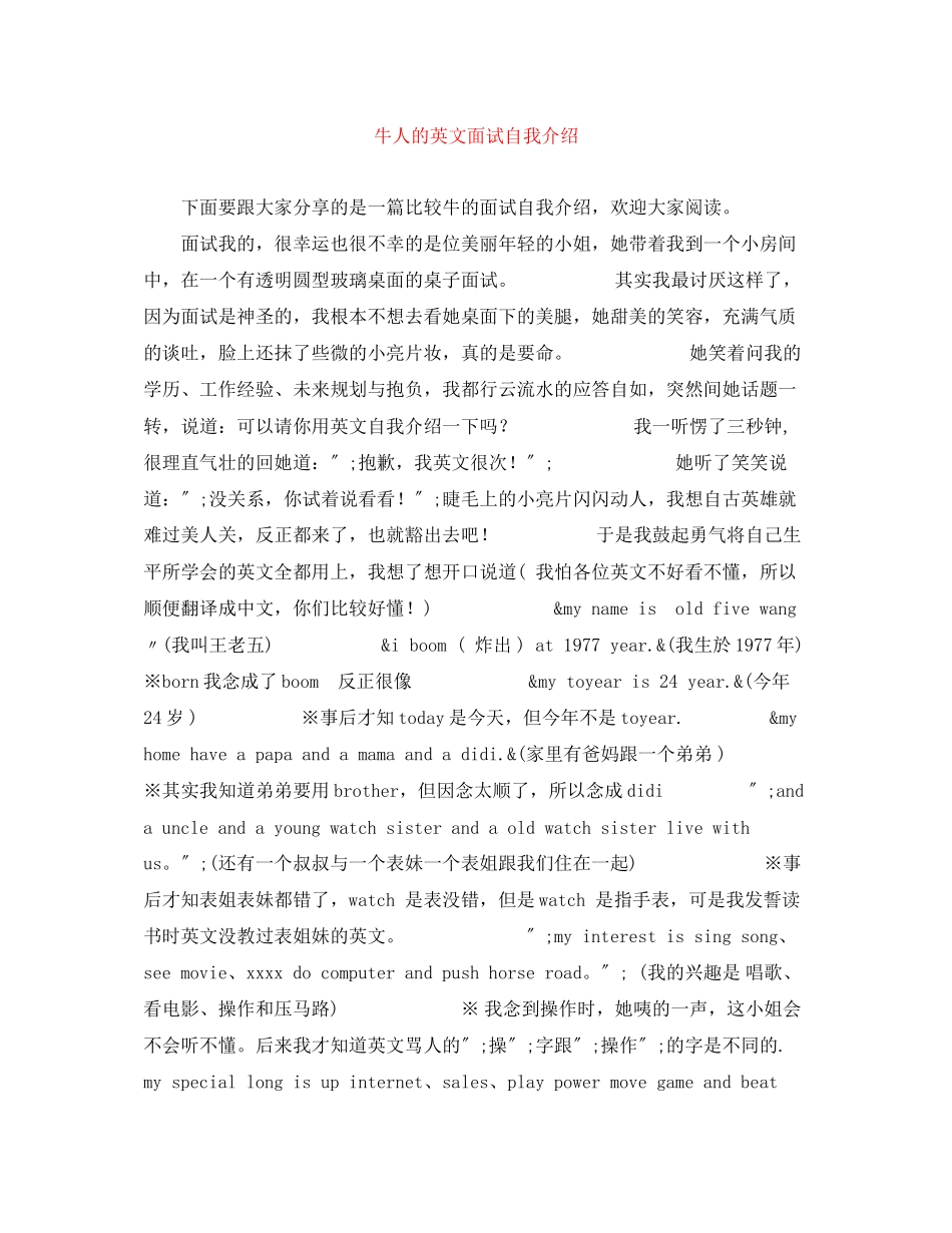 2023年牛人的英文面试自我介绍.docx_第1页