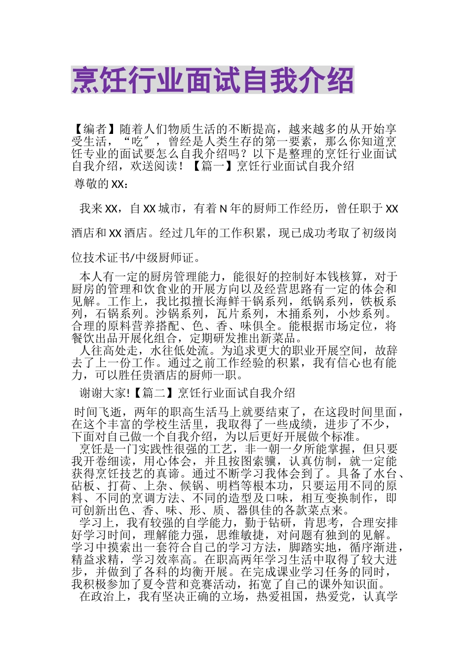 2023年烹饪行业面试自我介绍.doc_第1页