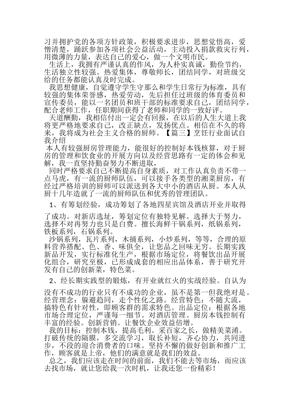 2023年烹饪行业面试自我介绍.doc_第2页