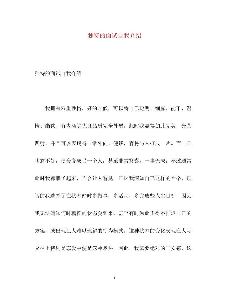 2023年独特的面试自我介绍.docx_第1页