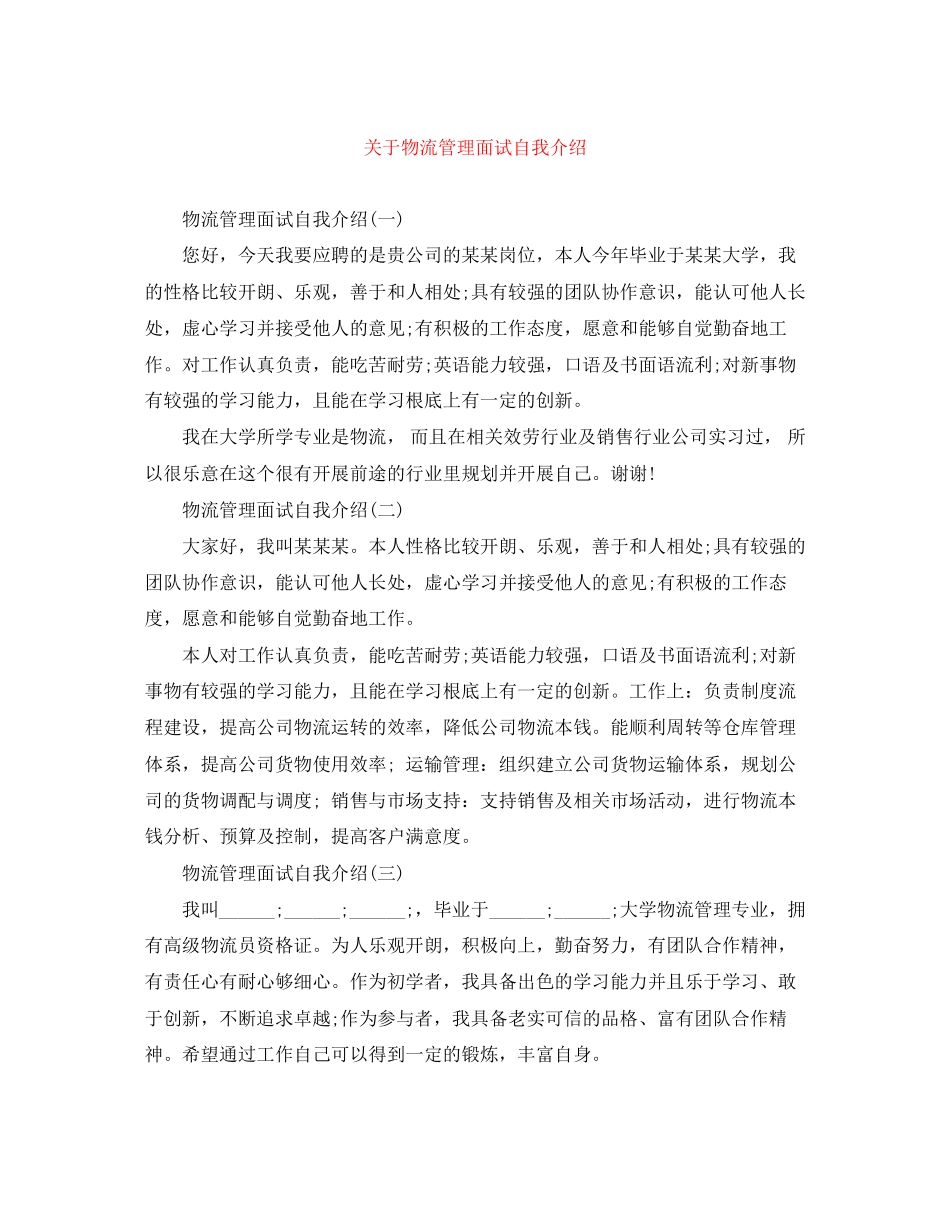 2023年物流管理面试自我介绍.docx_第1页