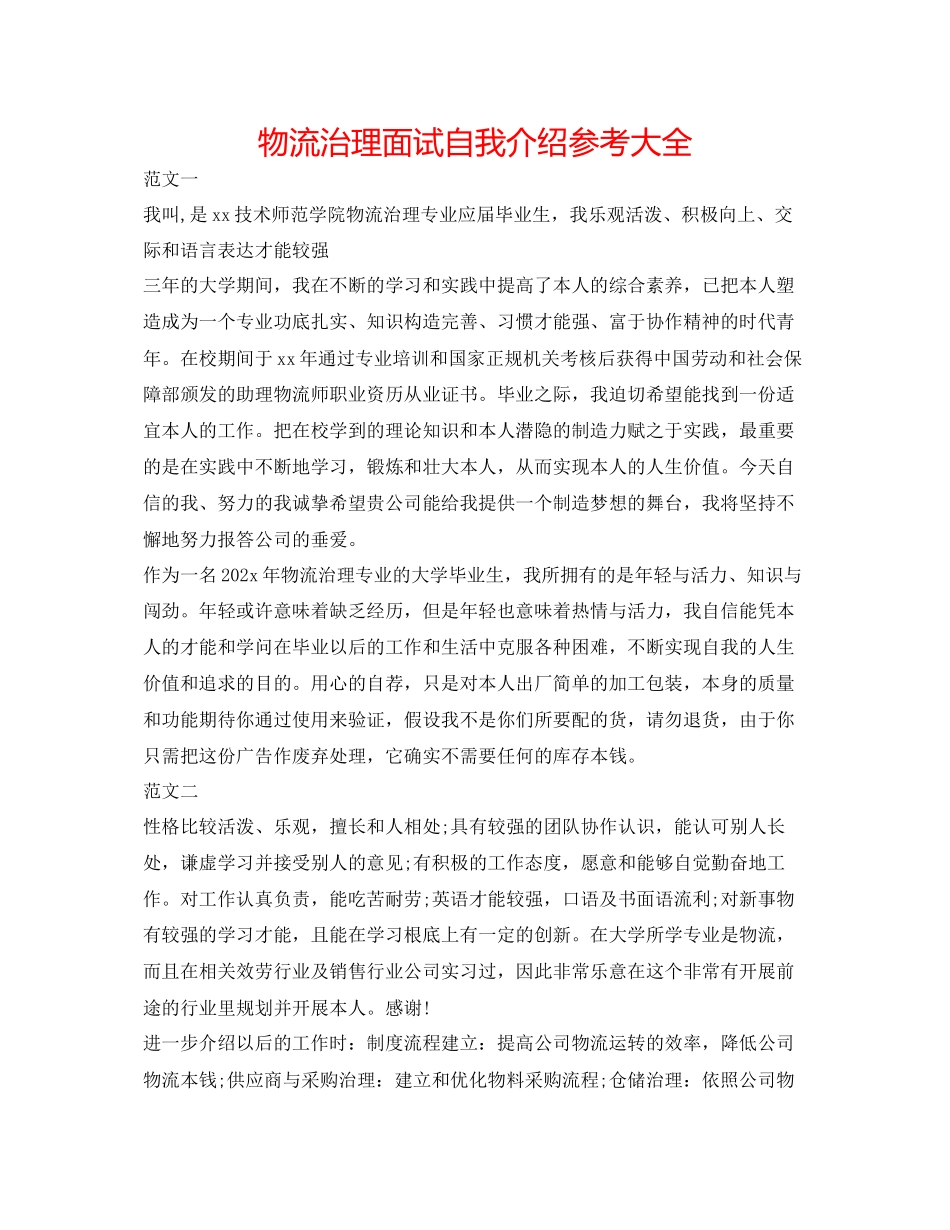 2023年物流管理面试自我介绍大全.docx_第1页