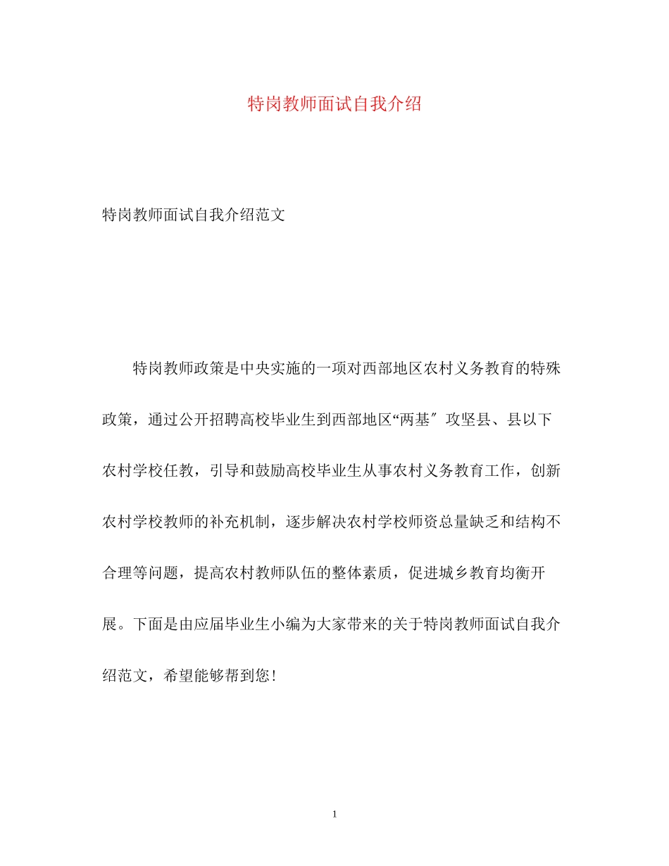 2023年特岗教师面试自我介绍.docx_第1页