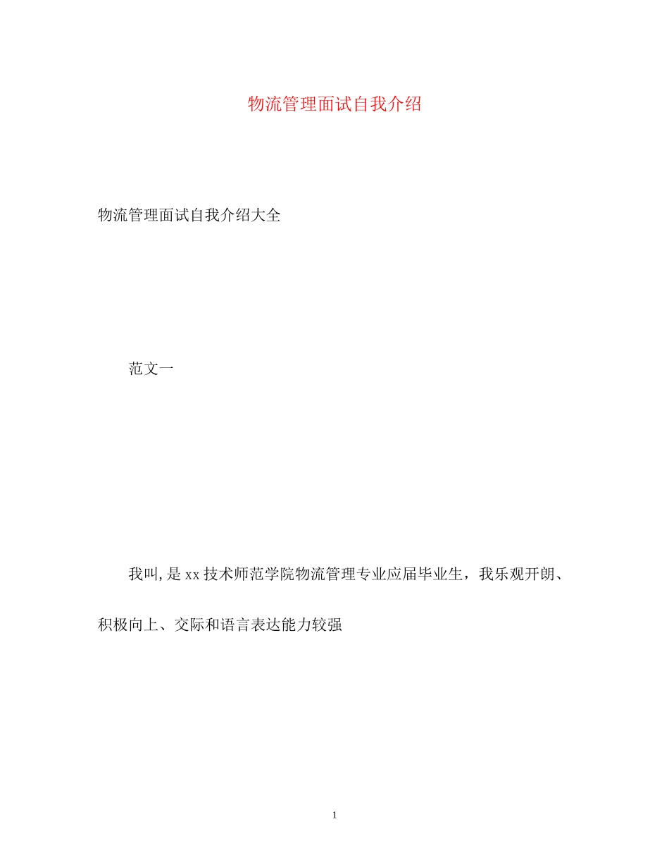 2023年物流管理面试自我介绍22.docx_第1页