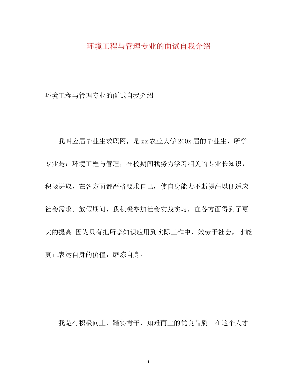 2023年环境工程与管理专业的面试自我介绍.docx_第1页