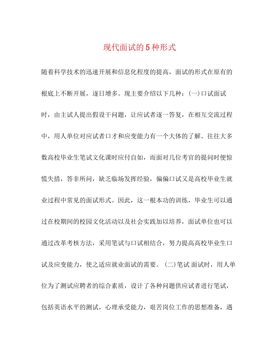2023年现代面试的5种形式.docx_第1页