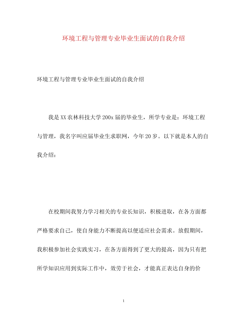 2023年环境工程与管理专业毕业生面试的自我介绍.docx_第1页