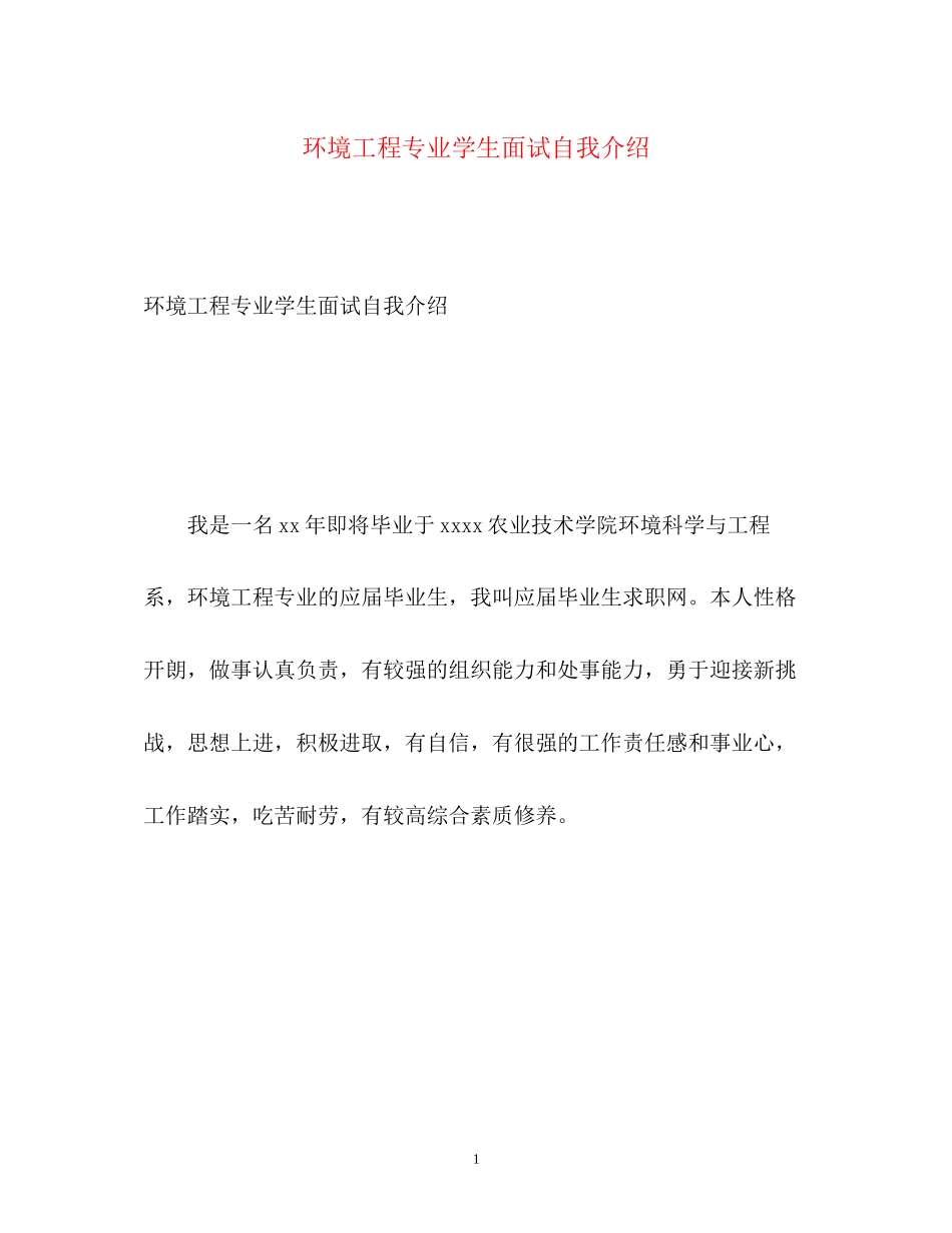 2023年环境工程专业学生面试自我介绍.docx_第1页