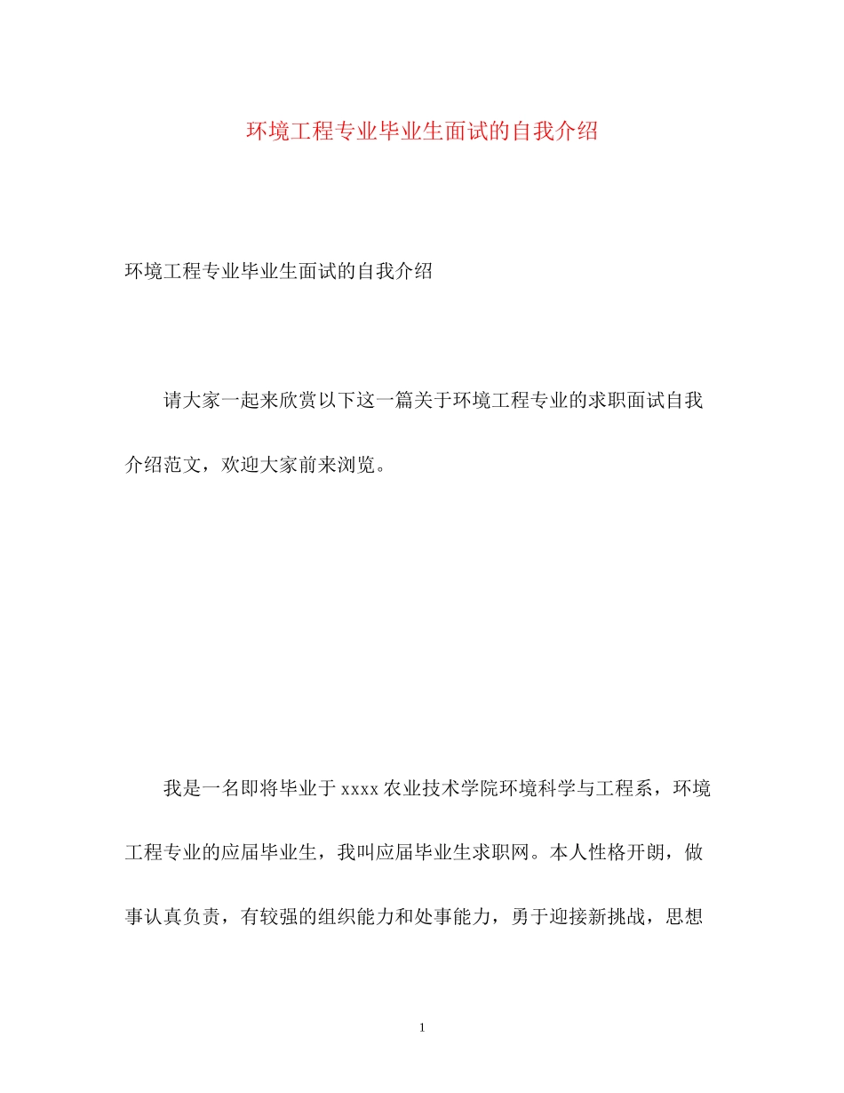 2023年环境工程专业毕业生面试的自我介绍.docx_第1页