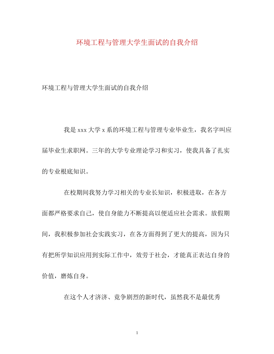 2023年环境工程与管理大学生面试的自我介绍.docx_第1页