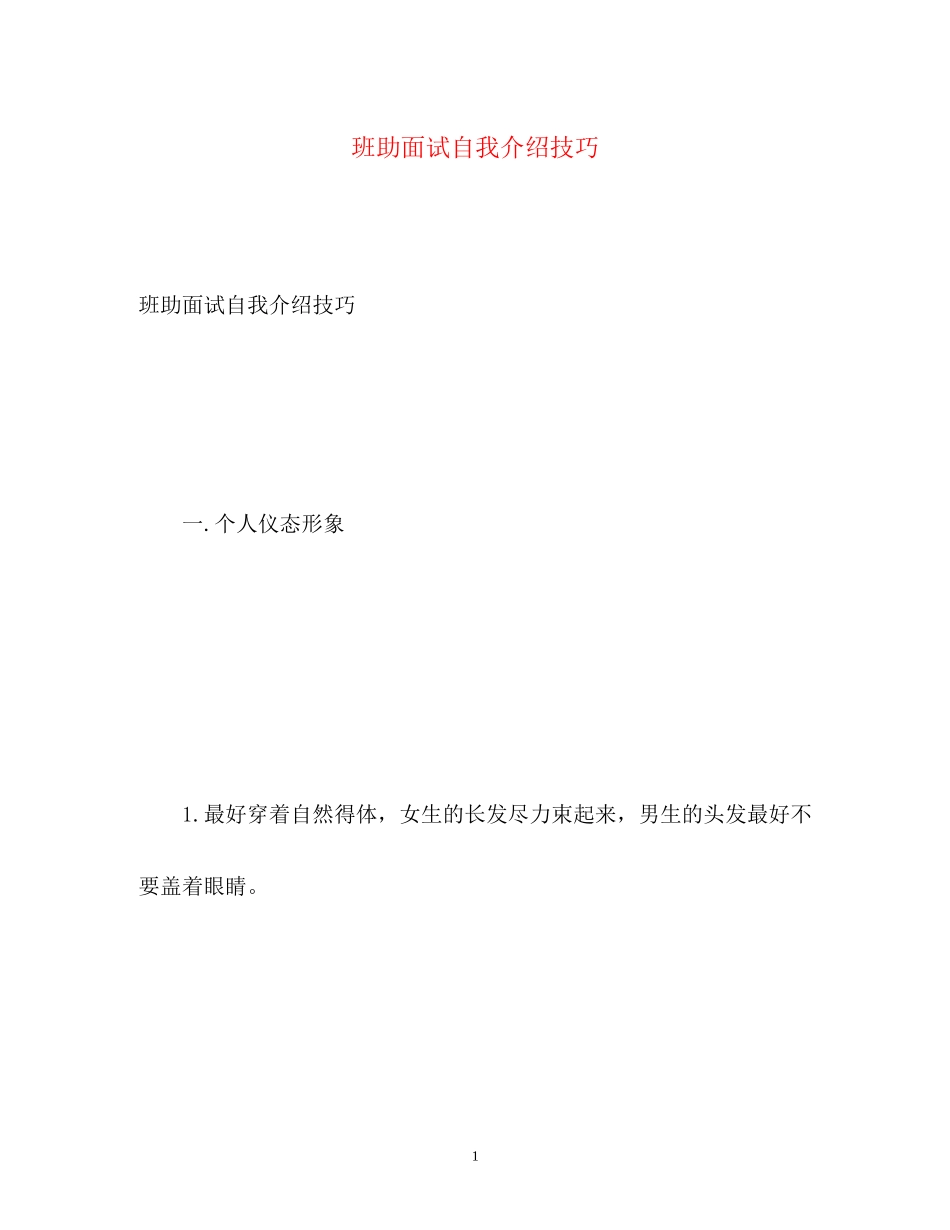 2023年班助面试自我介绍技巧.docx_第1页