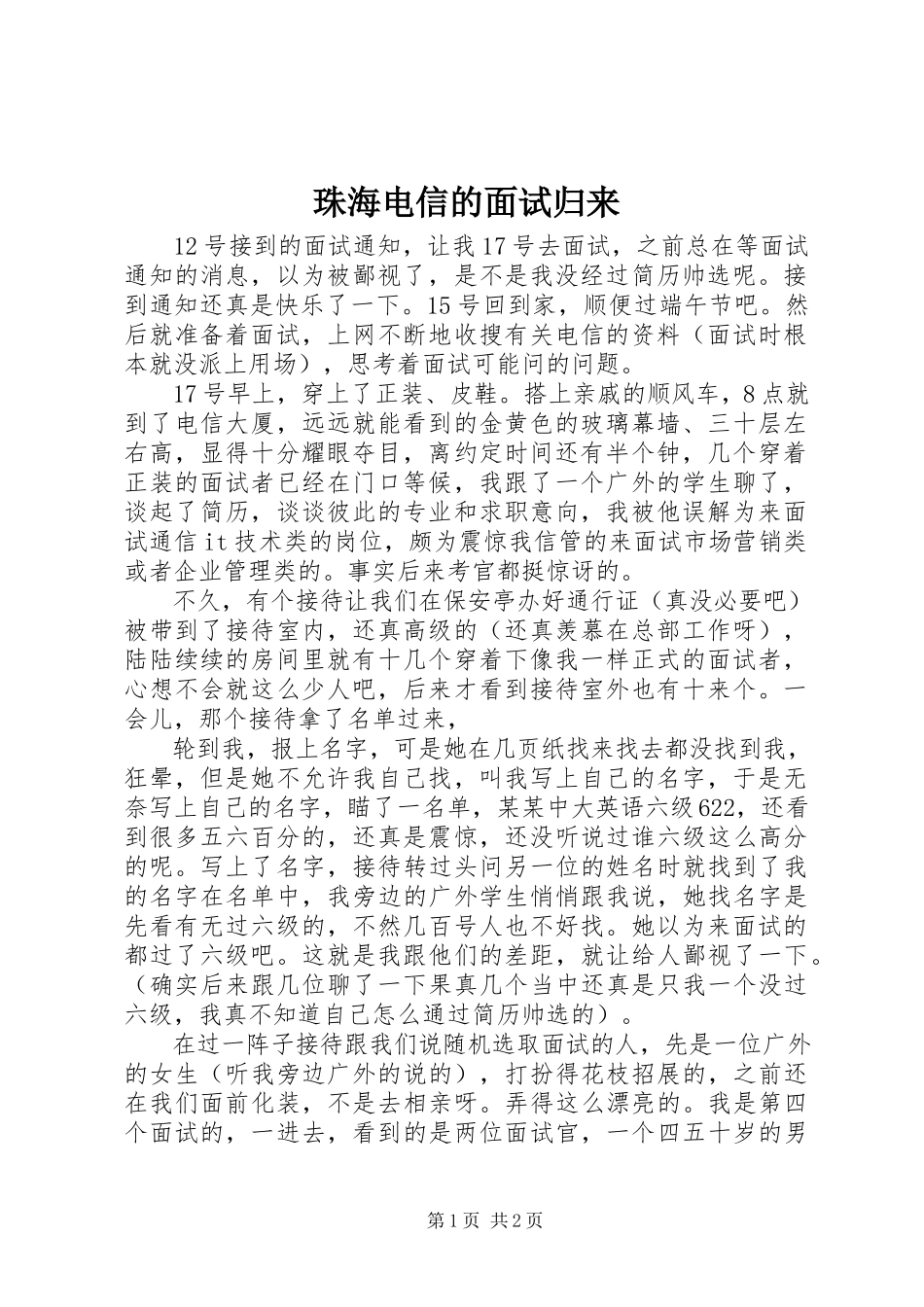 2023年珠海电信的面试归来.docx_第1页