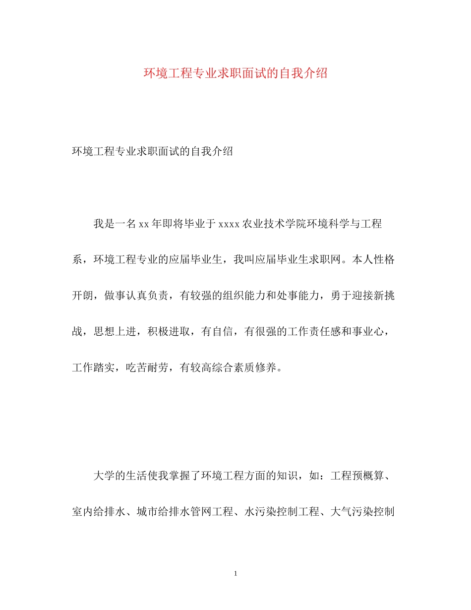 2023年环境工程专业求职面试的自我介绍.docx_第1页