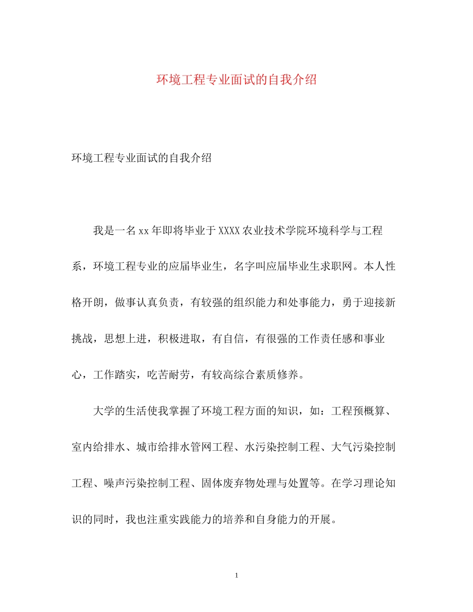2023年环境工程专业面试的自我介绍.docx_第1页