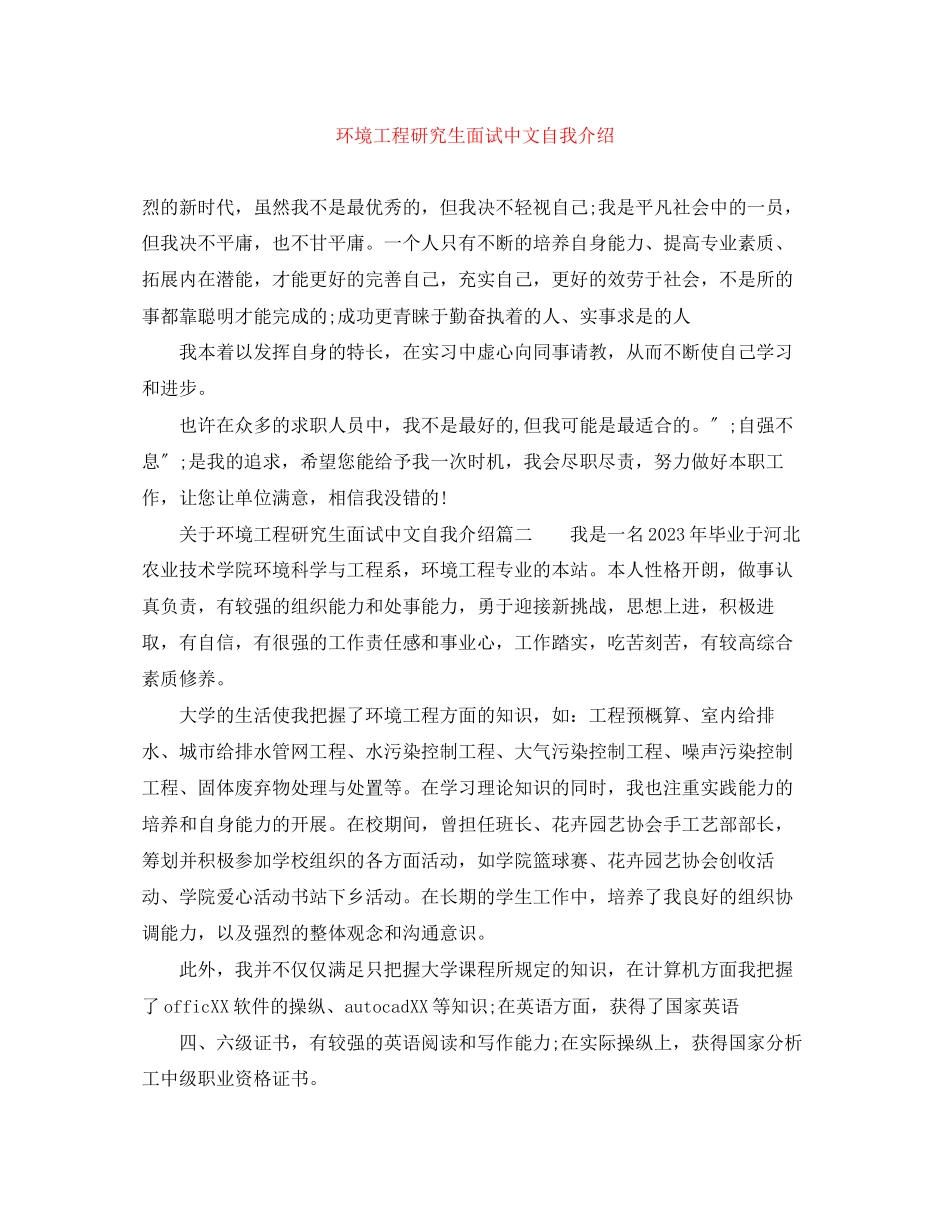 2023年环境工程研究生面试中文自我介绍.docx_第1页