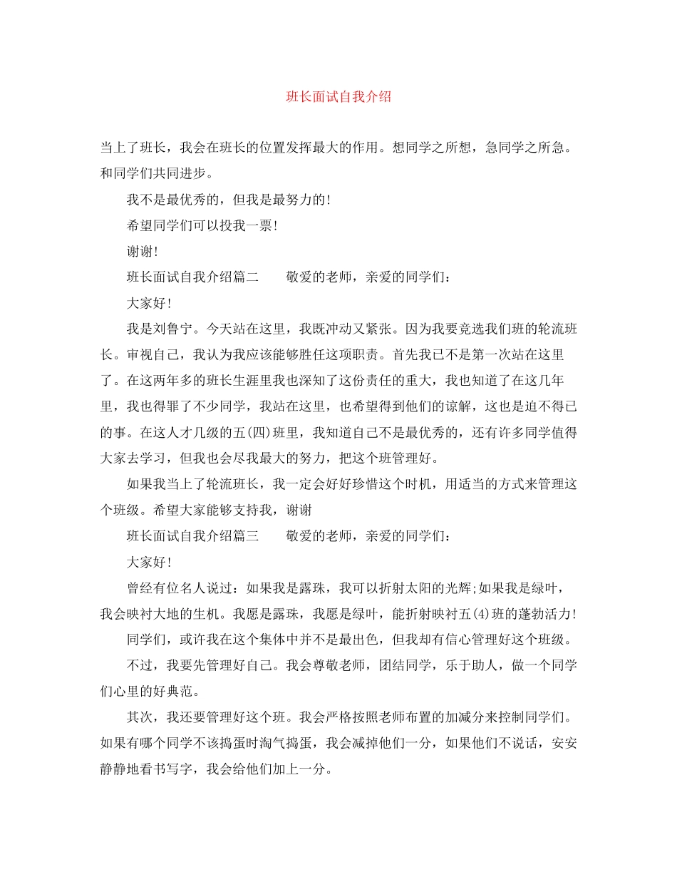 2023年班长面试自我介绍.docx_第1页