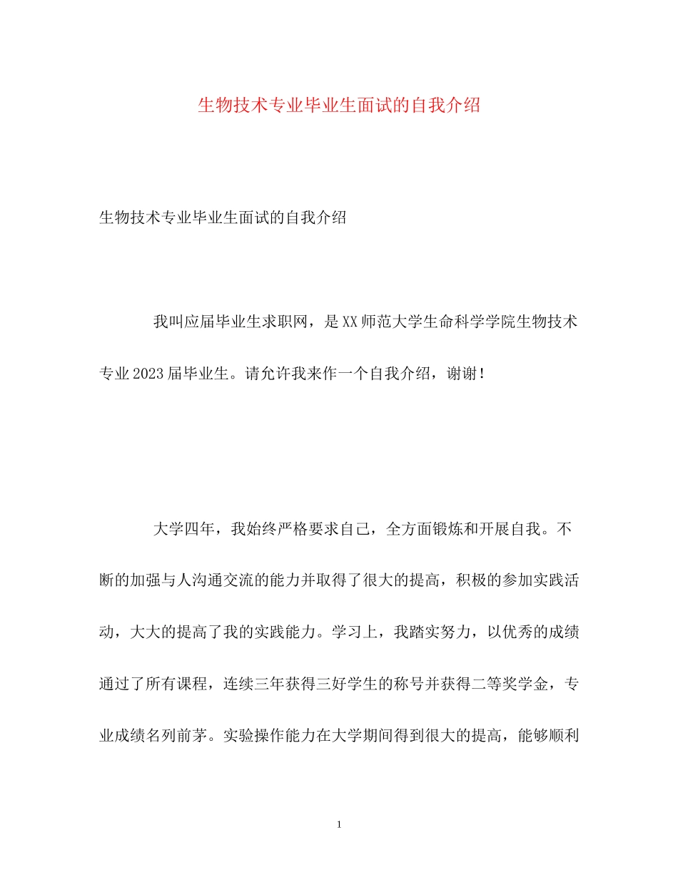 2023年生物技术专业毕业生面试的自我介绍.docx_第1页