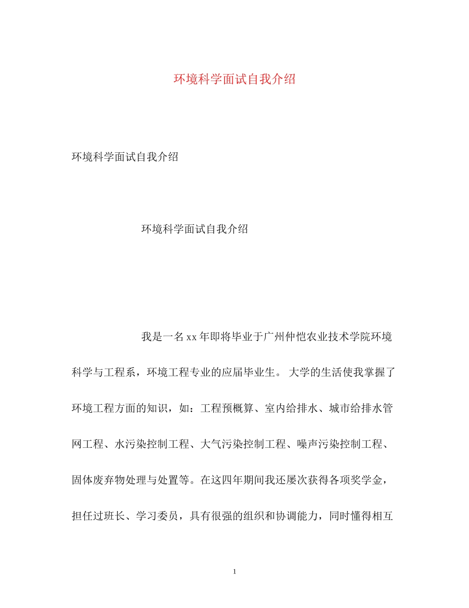 2023年环境科学面试自我介绍.docx_第1页