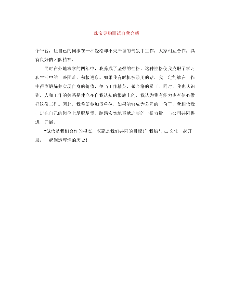 2023年珠宝导购面试自我介绍.docx_第1页