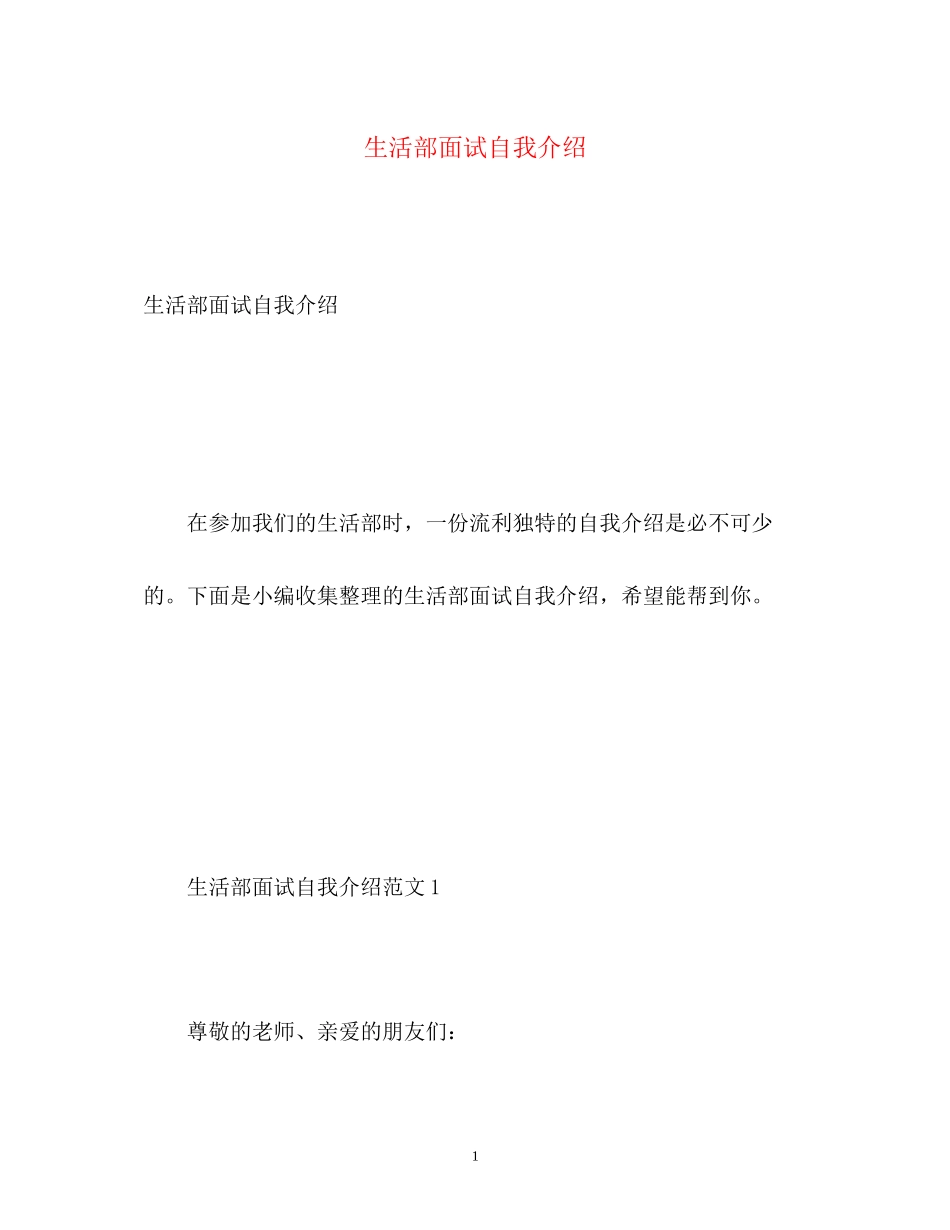 2023年生活部面试自我介绍.docx_第1页