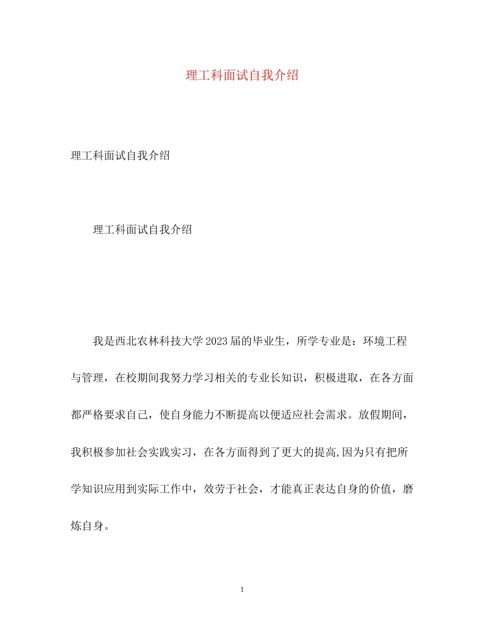 2023年理工科面试自我介绍.docx_第1页