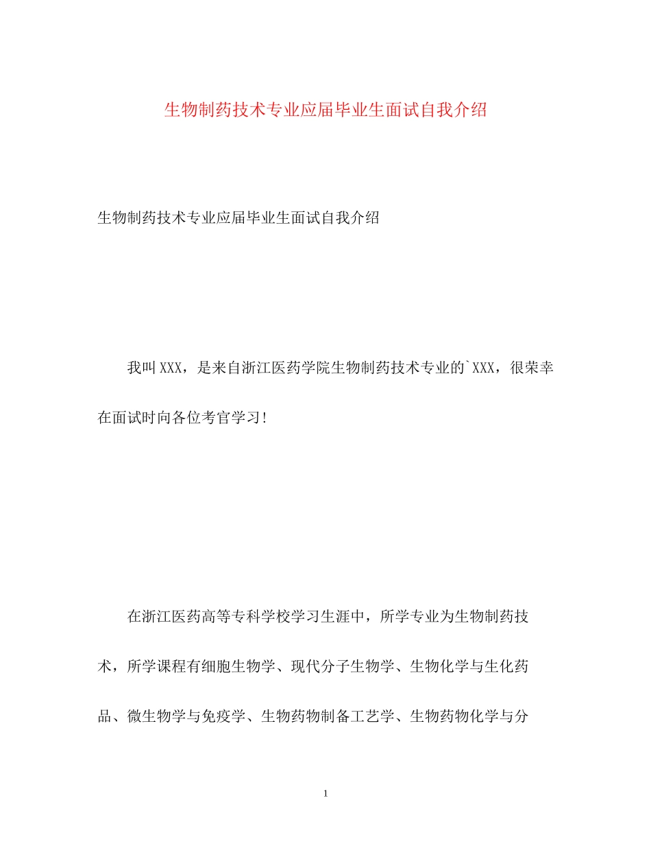 2023年生物制药技术专业应届毕业生面试自我介绍.docx_第1页