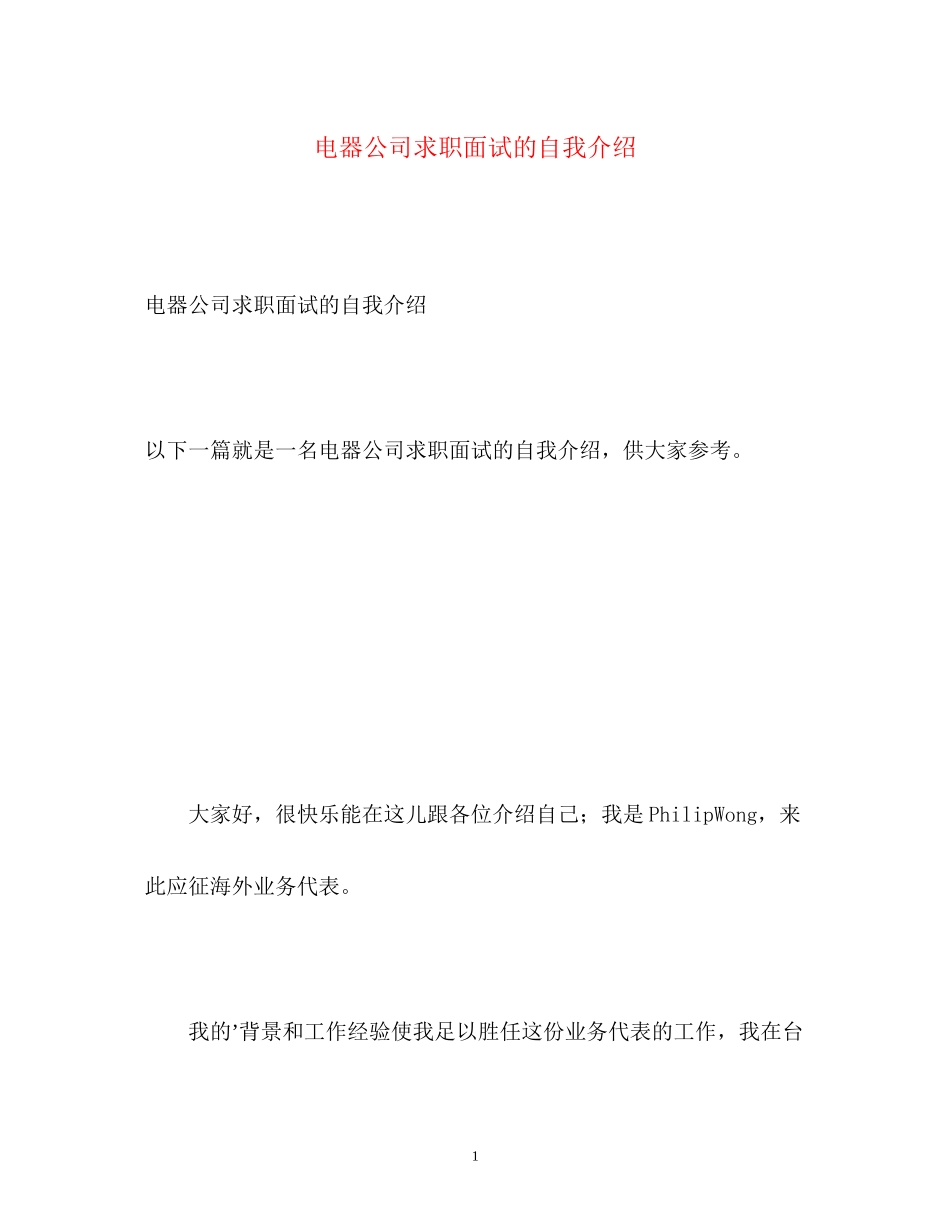 2023年电器公司求职面试的自我介绍.docx_第1页