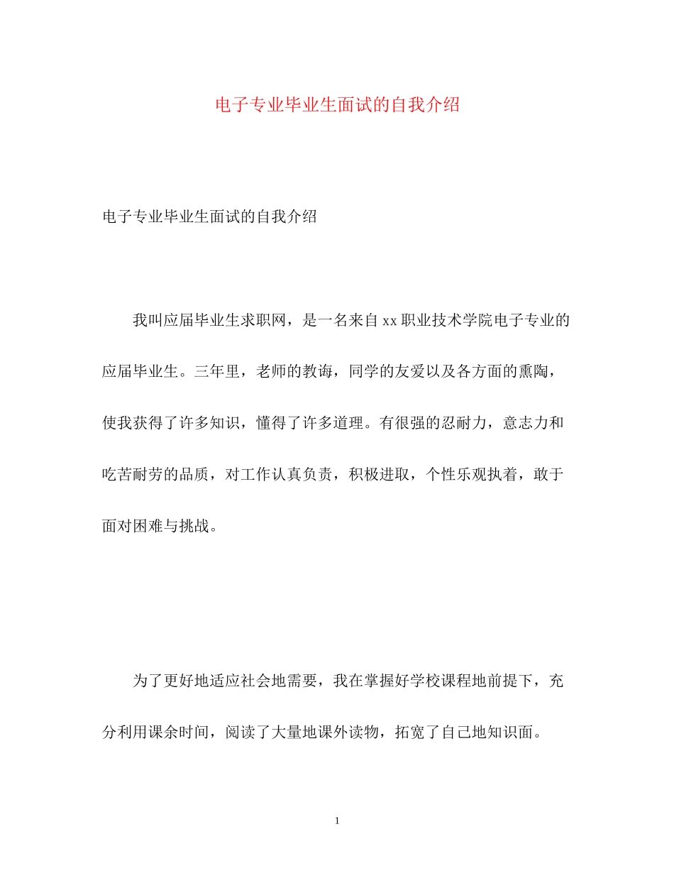 2023年电子专业毕业生面试的自我介绍.docx_第1页