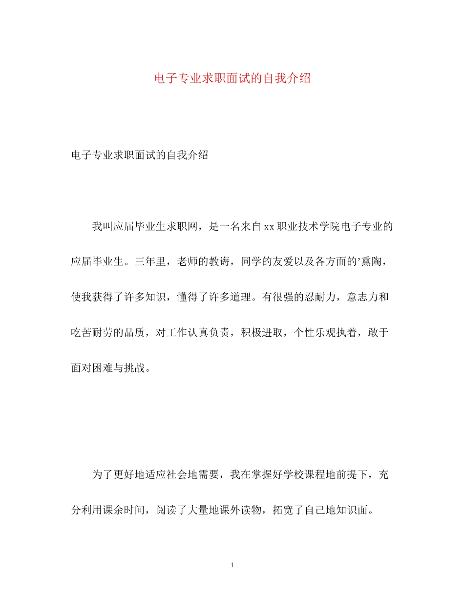 2023年电子专业求职面试的自我介绍.docx_第1页