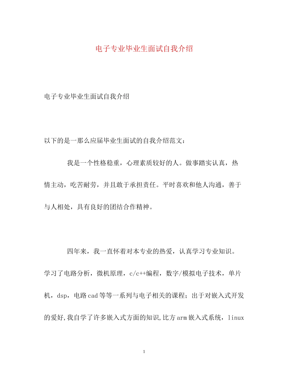 2023年电子专业毕业生面试自我介绍.docx_第1页