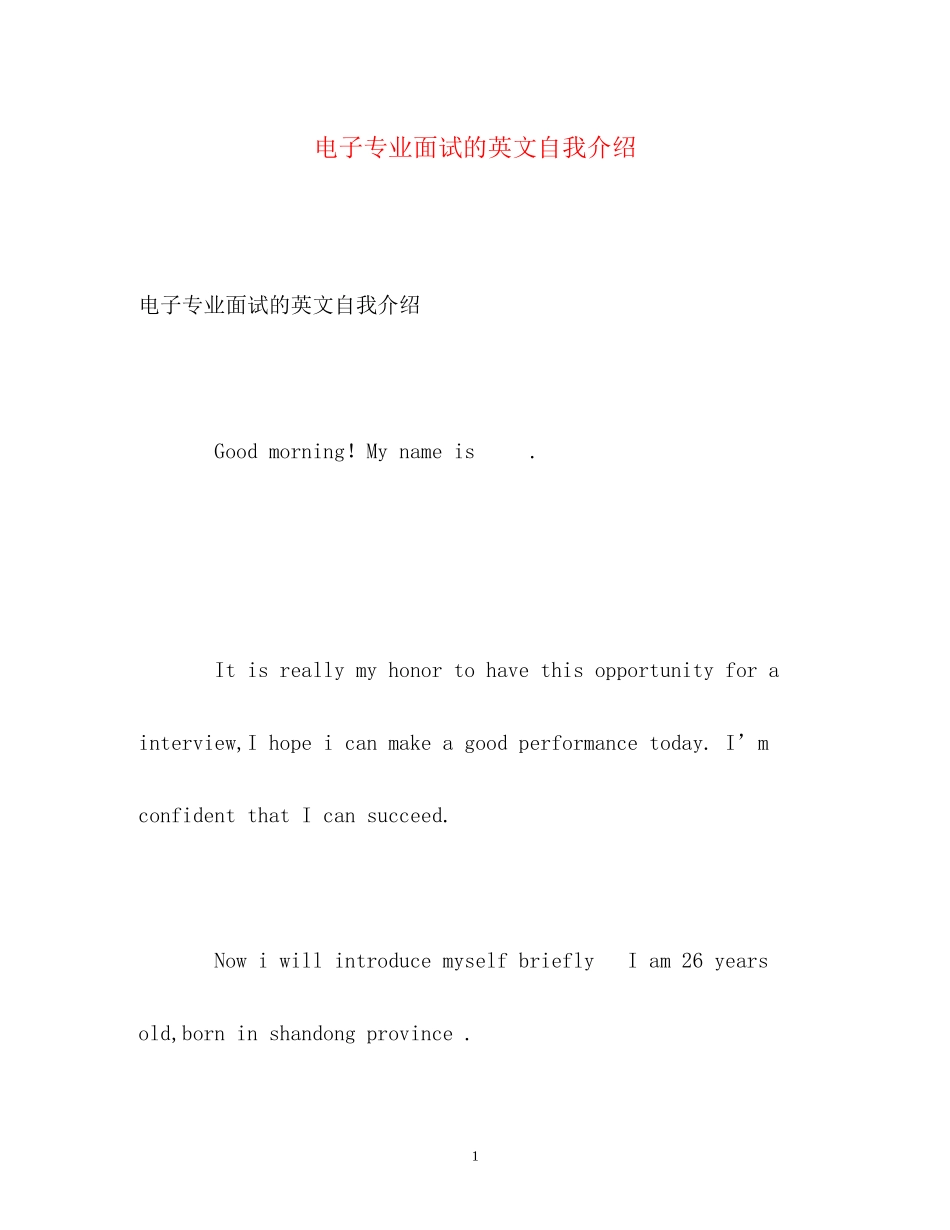 2023年电子专业面试的英文自我介绍.docx_第1页