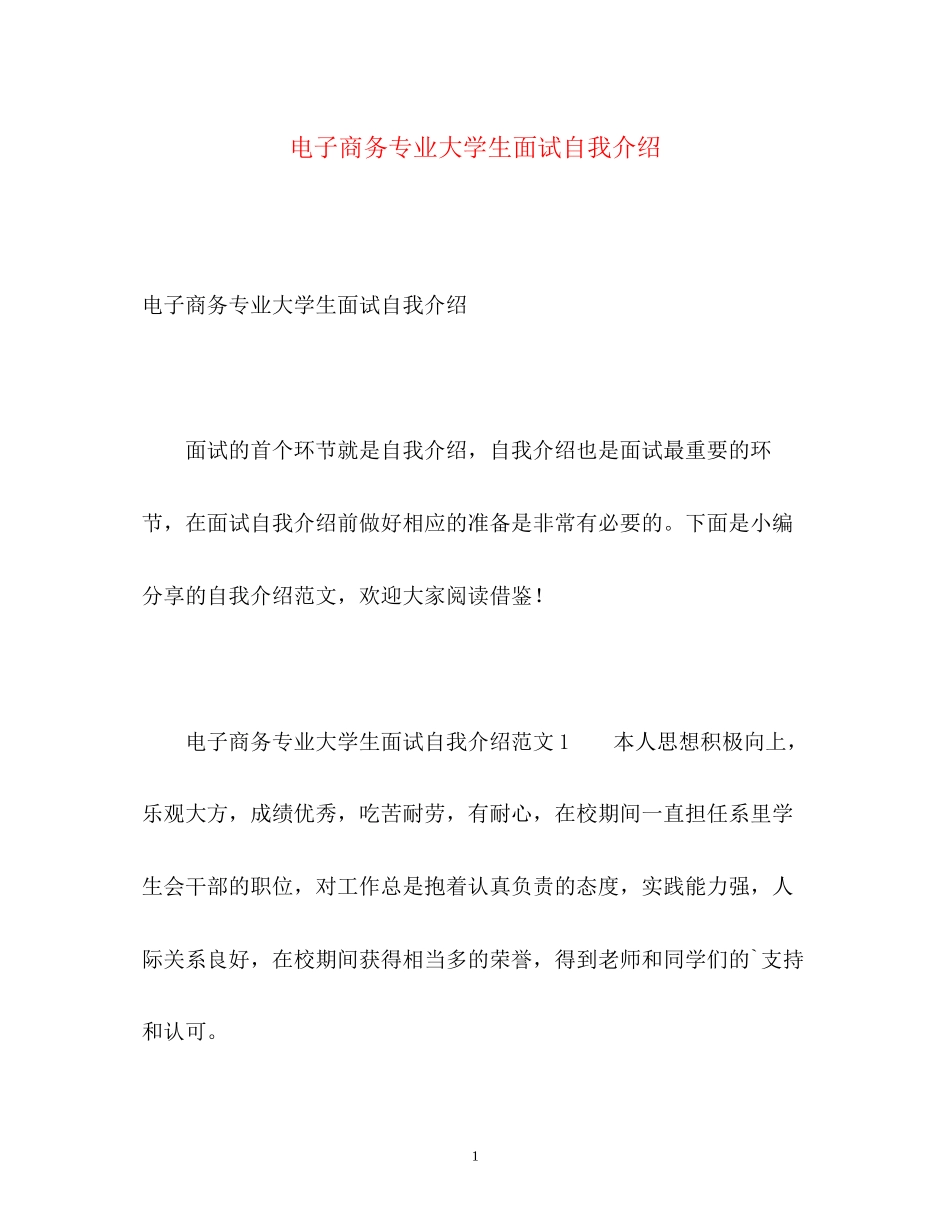 2023年电子商务专业大学生面试自我介绍2.docx_第1页