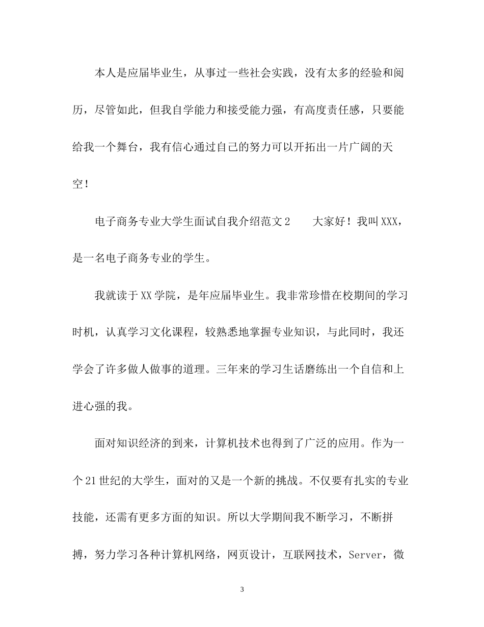 2023年电子商务专业大学生面试自我介绍2.docx_第3页