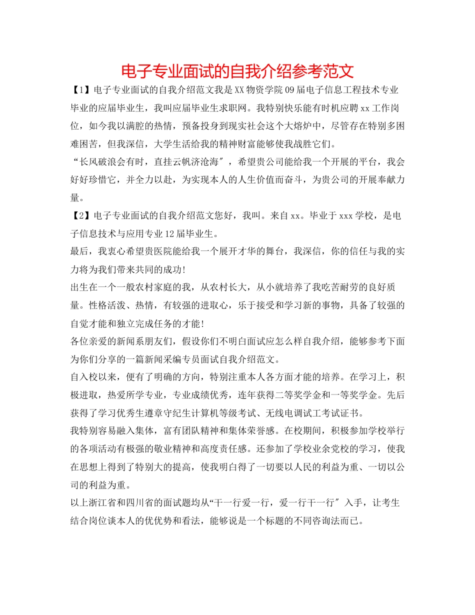 2023年电子专业面试的自我介绍范文.docx_第1页
