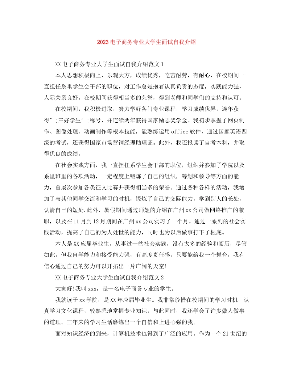 2023年电子商务专业大学生面试自我介绍.docx_第1页