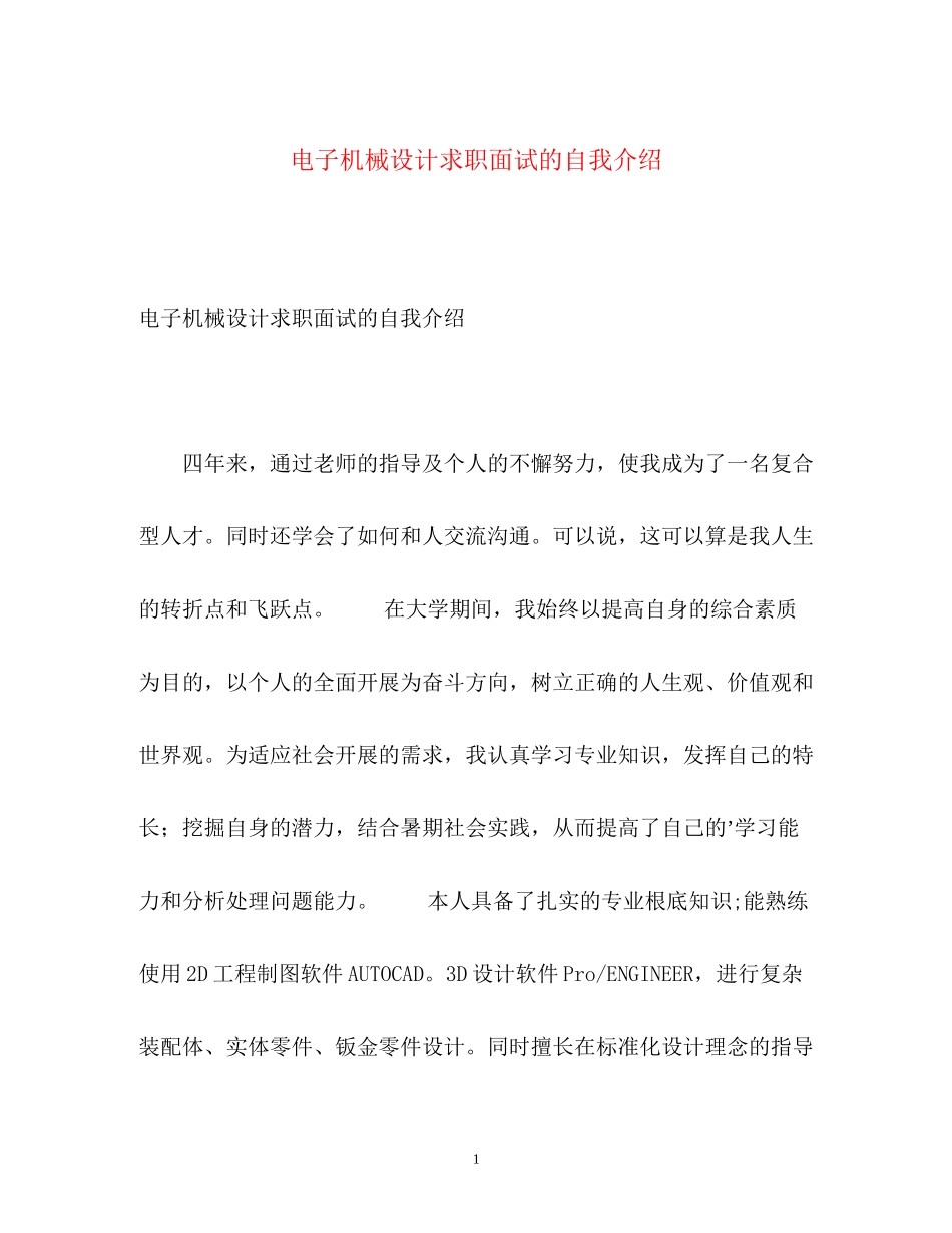 2023年电子机械设计求职面试的自我介绍.docx_第1页