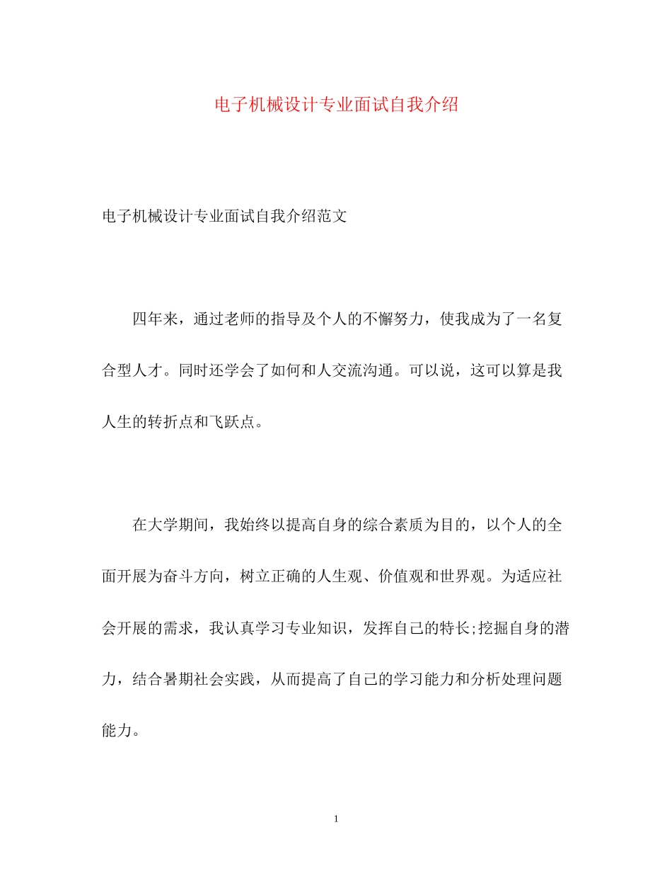 2023年电子机械设计专业面试自我介绍.docx_第1页