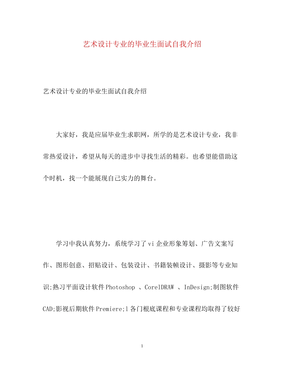 2023年电脑艺术设计专业的毕业生面试自我介绍.docx_第1页