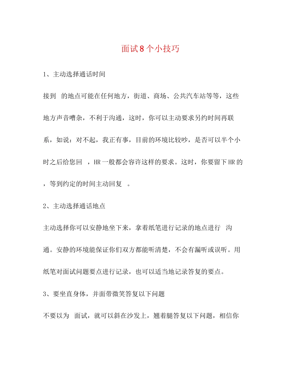 2023年电话面试8个小技巧.docx_第1页