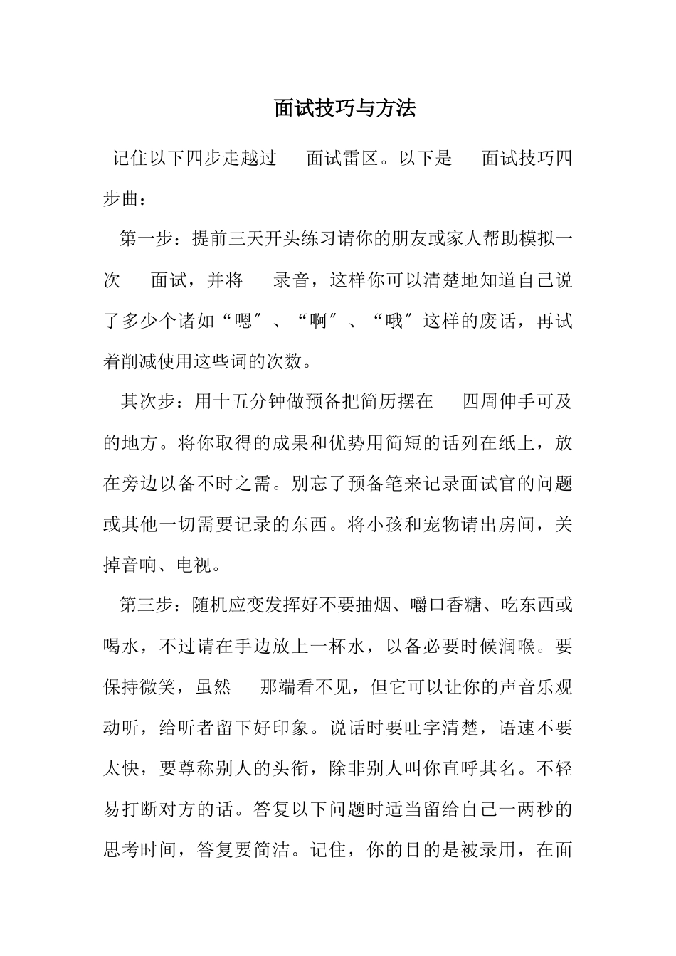 2023年电话面试技巧与方法.docx_第1页