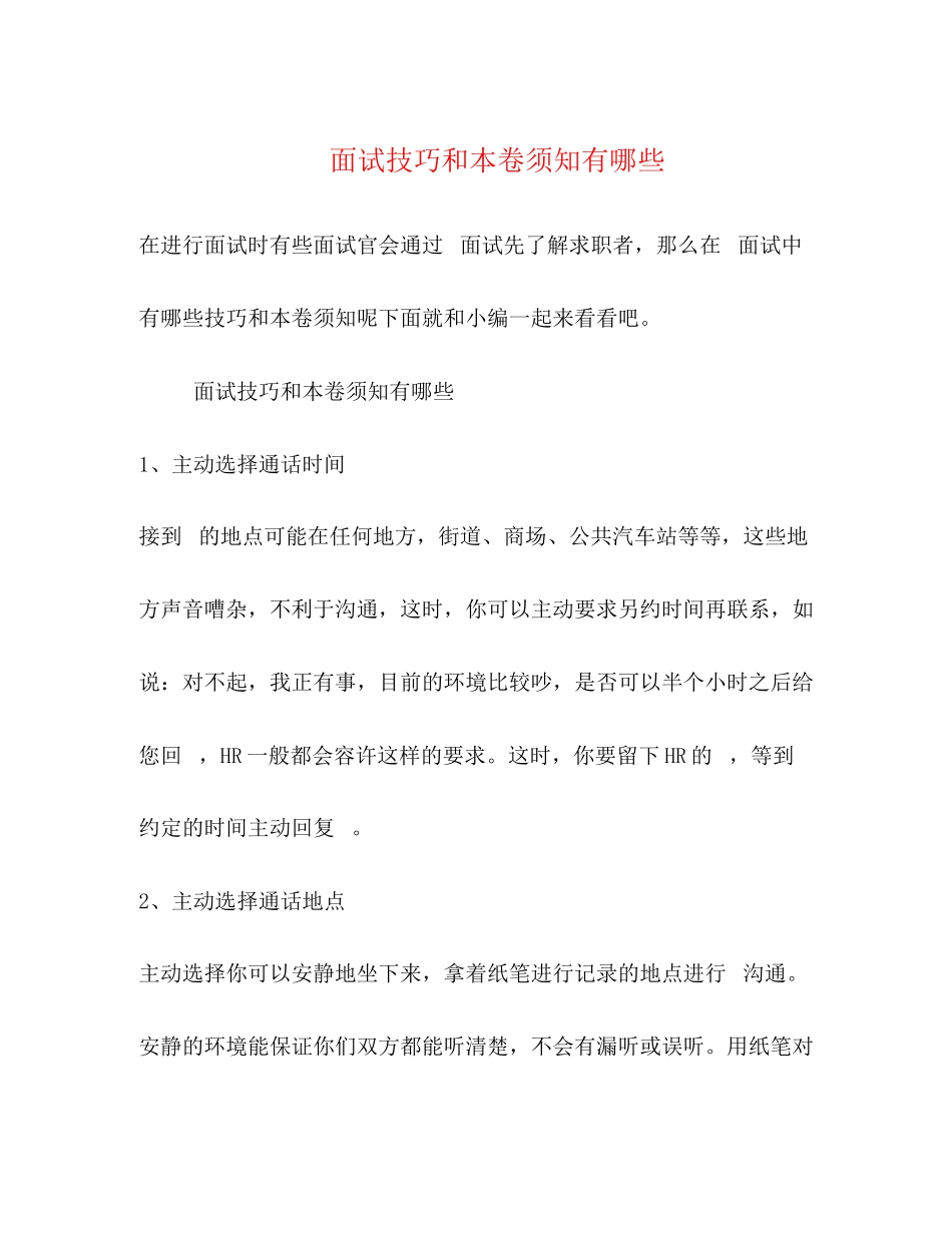 2023年电话面试技巧和注意事项有哪些.docx_第1页