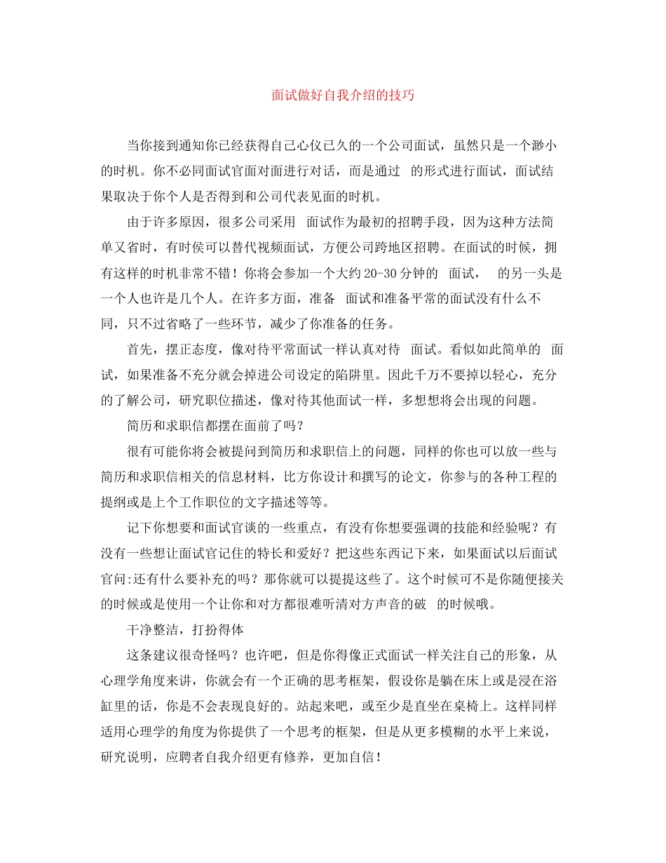 2023年电话面试做好自我介绍的技巧.docx_第1页