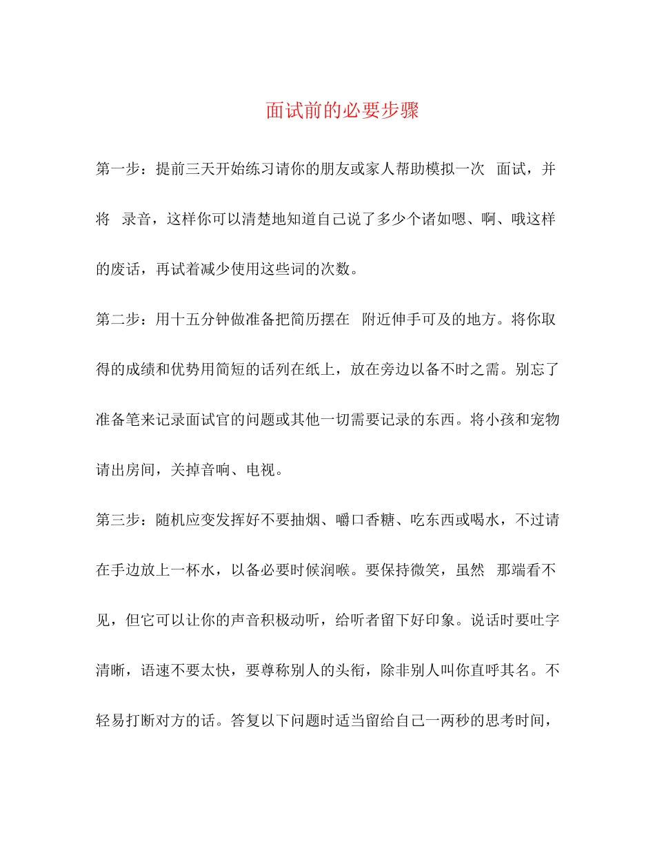 2023年电话面试前的必要步骤.docx_第1页