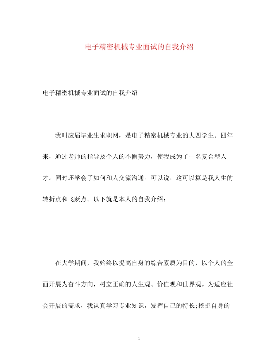 2023年电子精密机械专业面试的自我介绍.docx_第1页