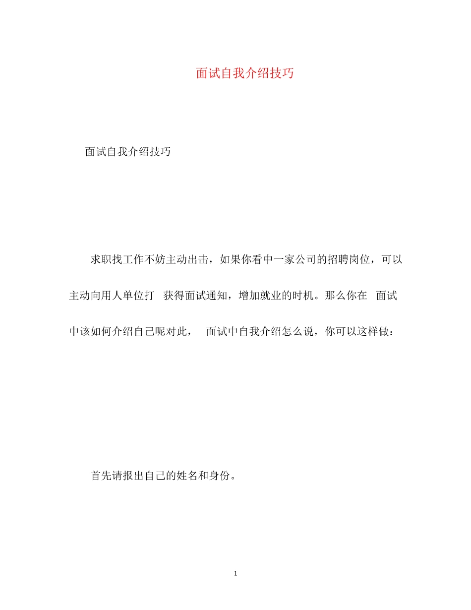 2023年电话面试自我介绍技巧.docx_第1页