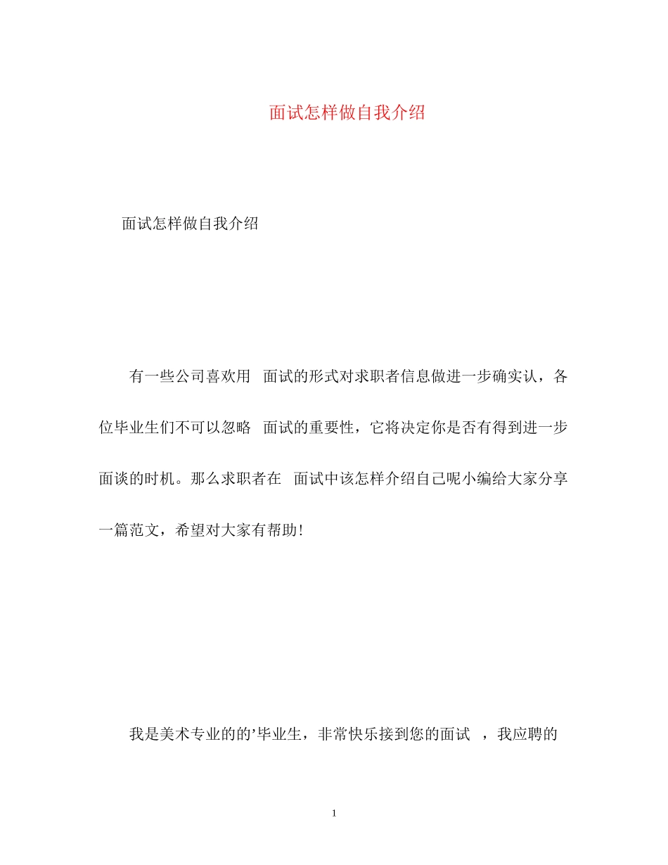 2023年电话面试怎样做自我介绍.docx_第1页